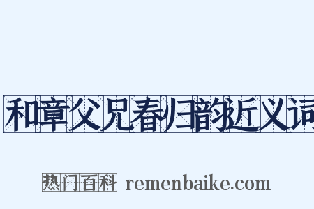 和章父兄春归韵近义词是什么意思的图片